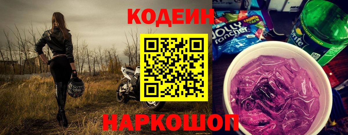 Codein напиток Lean (лин) Киселёвск